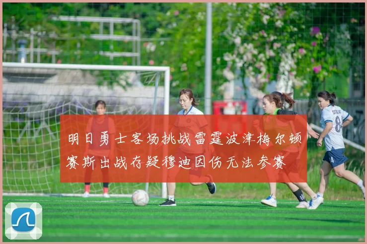 明日勇士客场挑战雷霆波津梅尔顿赛斯出战存疑穆迪因伤无法参赛