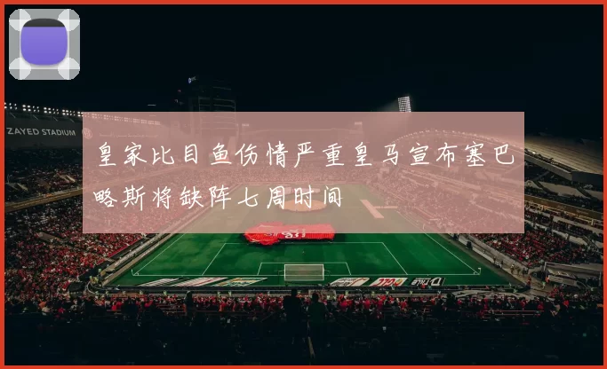 皇家比目鱼伤情严重皇马宣布塞巴略斯将缺阵七周时间