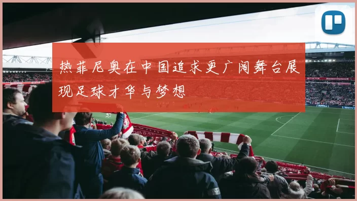 热菲尼奥在中国追求更广阔舞台展现足球才华与梦想