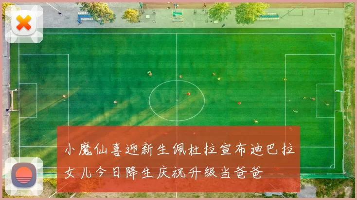 小魔仙喜迎新生佩杜拉宣布迪巴拉女儿今日降生庆祝升级当爸爸