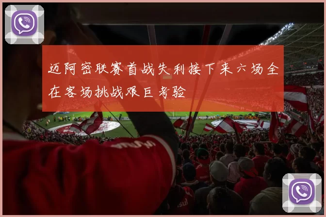 迈阿密联赛首战失利接下来六场全在客场挑战艰巨考验