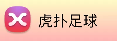 虎扑足球 Logo
